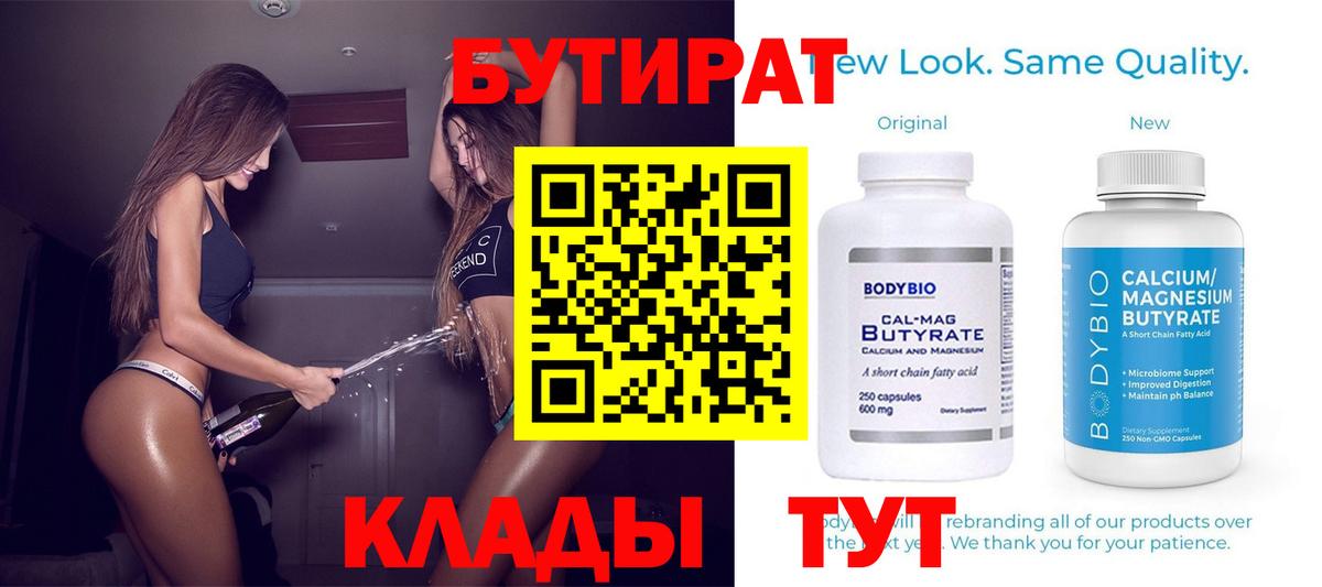Черногорск  БУТИРАТ Butirat  Бутират  Вход с VPN 