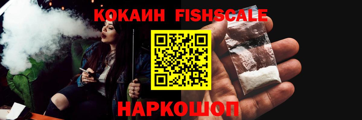 Кокаин Fish Scale  Вход с VPN  Кокаин  Cocaine Fish Scale  Черногорск 